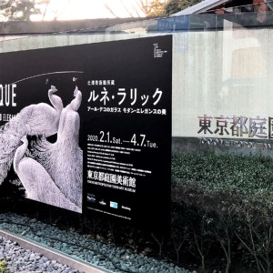 東京都庭園美術館ルネ・ラリック展